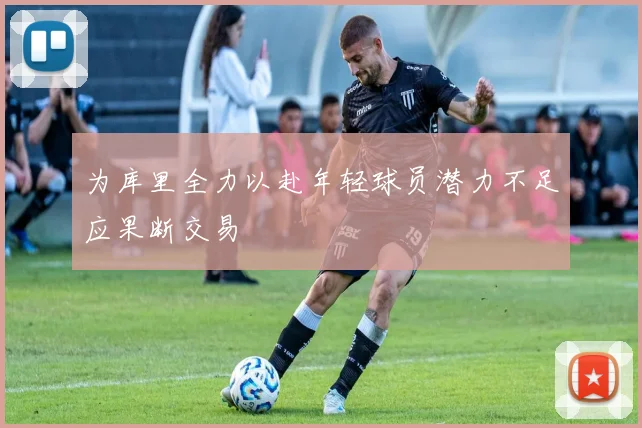 为库里全力以赴年轻球员潜力不足应果断交易