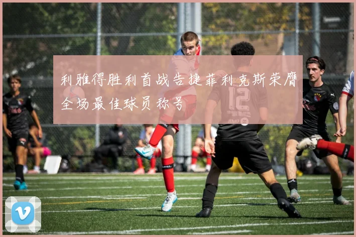 利雅得胜利首战告捷菲利克斯荣膺全场最佳球员称号