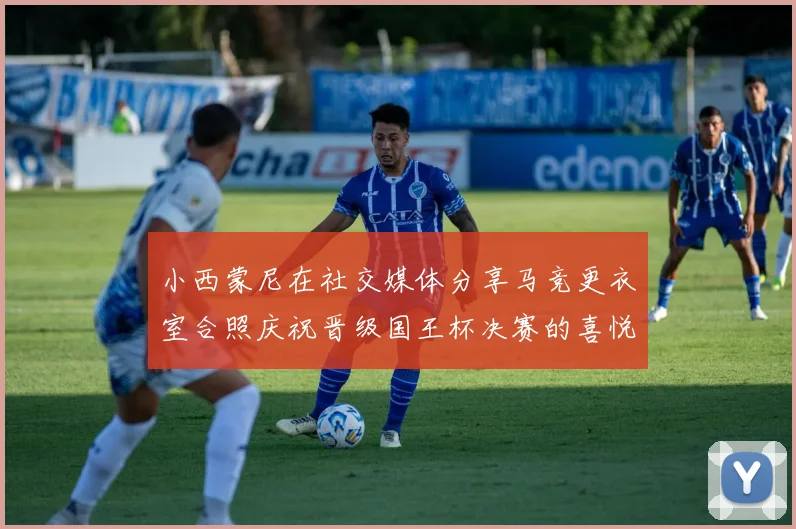 小西蒙尼在社交媒体分享马竞更衣室合照庆祝晋级国王杯决赛的喜悦时刻