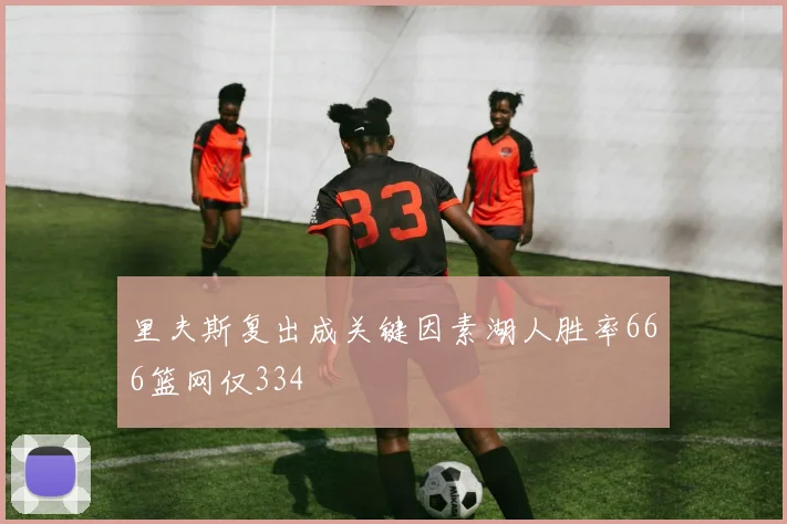 里夫斯复出成关键因素湖人胜率666篮网仅334