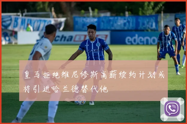 皇马拒绝维尼修斯高薪续约计划或将引进哈兰德替代他
