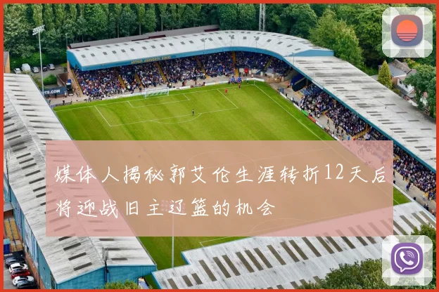 媒体人揭秘郭艾伦生涯转折12天后将迎战旧主辽篮的机会