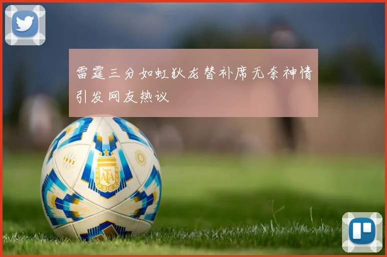 雷霆三分如虹狄龙替补席无奈神情引发网友热议