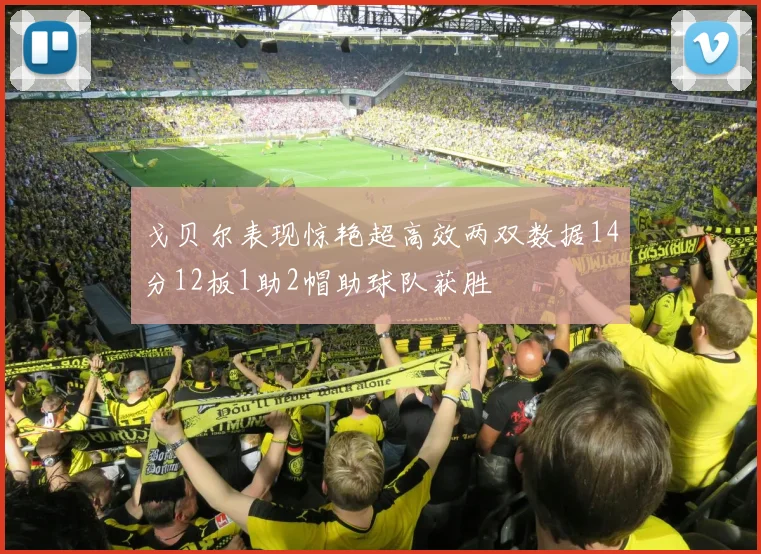 戈贝尔表现惊艳超高效两双数据14分12板1助2帽助球队获胜